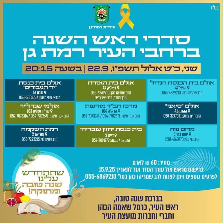 עיריית רמת גן פותחת שולחן חג: סדרי ראש השנה קהילתיים ברחבי העיר | NEWS3