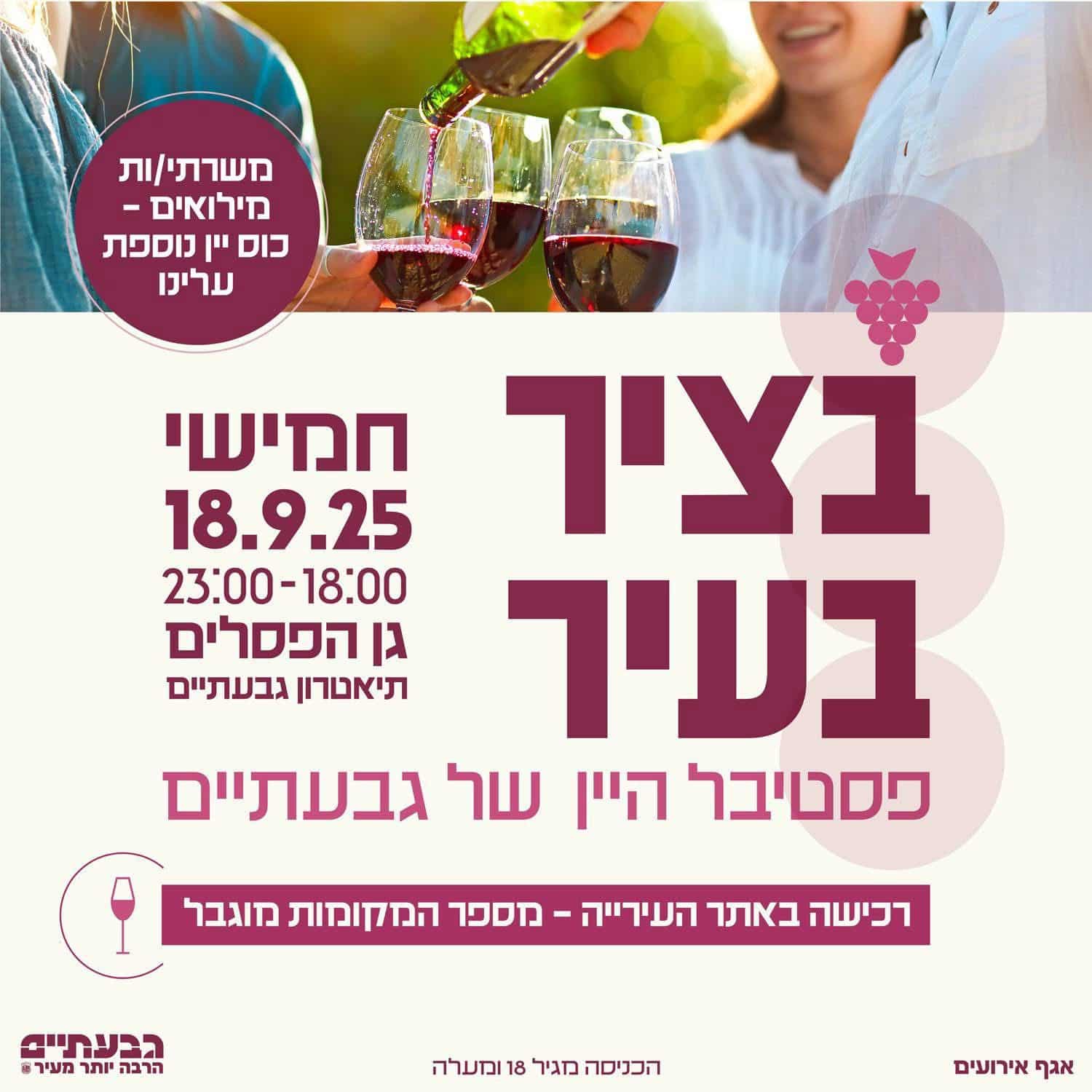 בציר בעיר