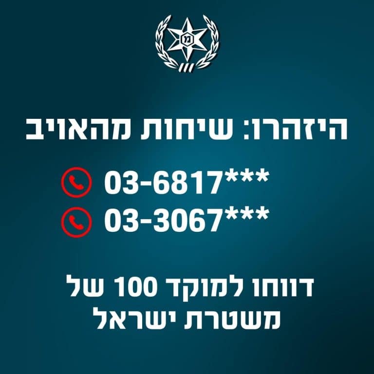 המשטרה הוציאה הודעה חריפה – להזהיר את האזרחים
