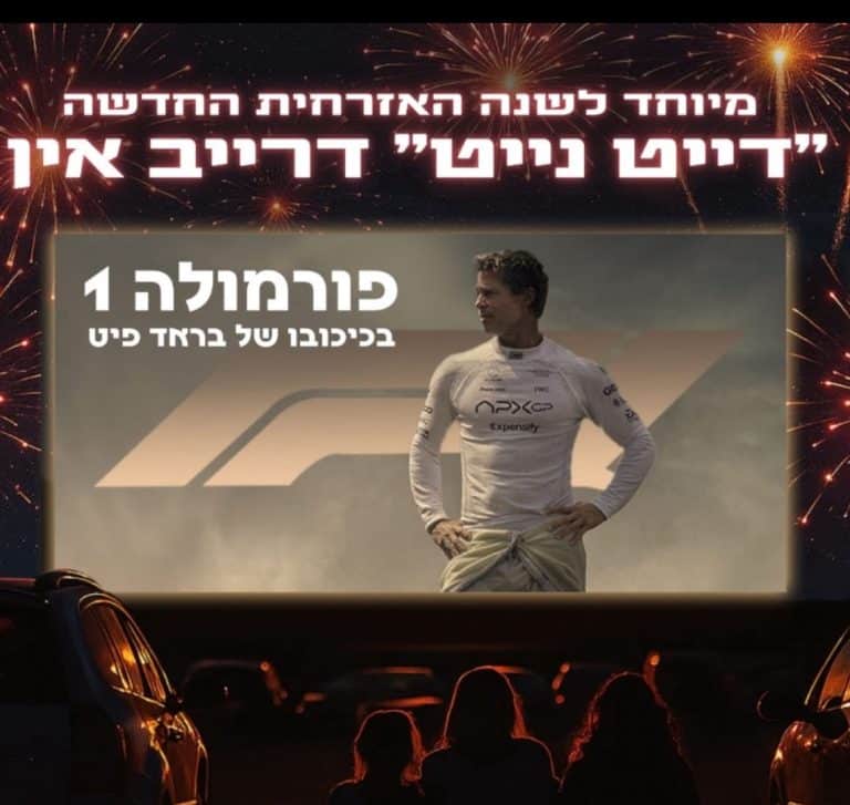 גבעתיים חוגגת סילבסטר כמו שלא ראיתם – הדרייב-אין חוזר ובענק