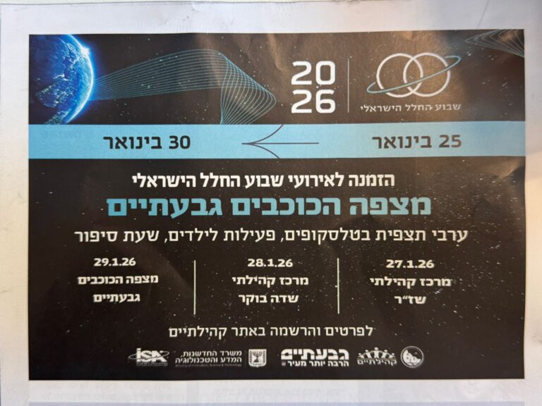 שבוע החלל הישראלי במצפה הכוכבים גבעתיים :ארועים לכל המשפחה 25-30.1.2026
