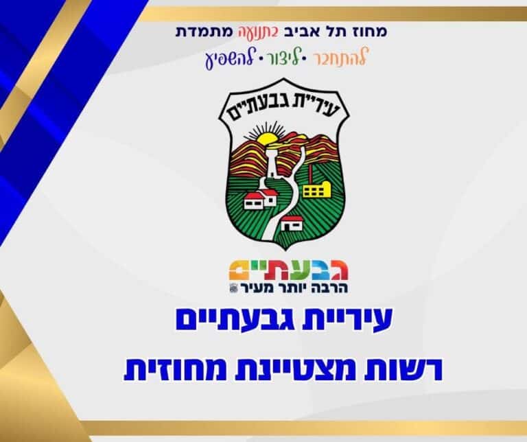 גבעתיים נבחרה לרשות החינוך המצטיינת במחוז לשנת הלימודים תשפ״ו – משרד החינוך הודיע לעירית גבעתיים