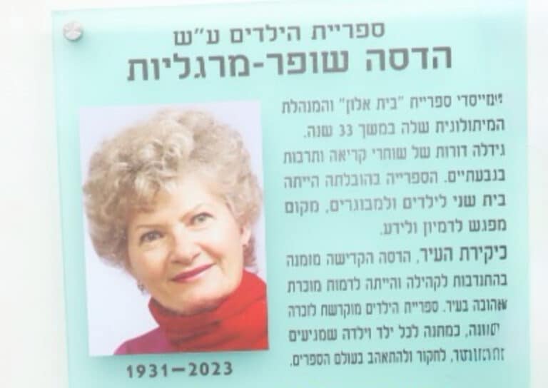 לזכרה של הספרנית האהובה: פינת הילדים בספריית בית אלון נחנכה על שמה של הדסה מרגליות שופר ז״ל