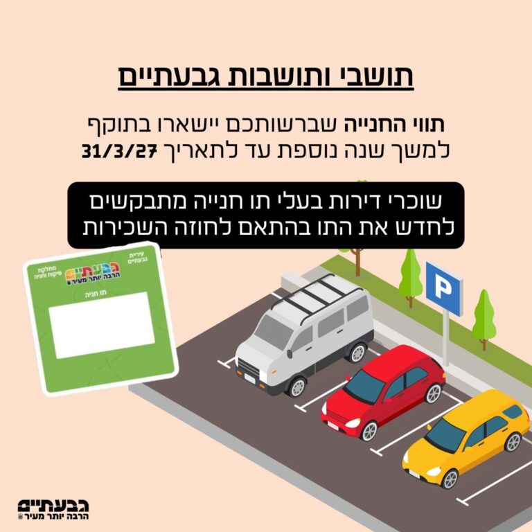 שימו לב תושבי/ות גבעתיים: תו החניה מתחדש אוטומטית – אך לא לכולם