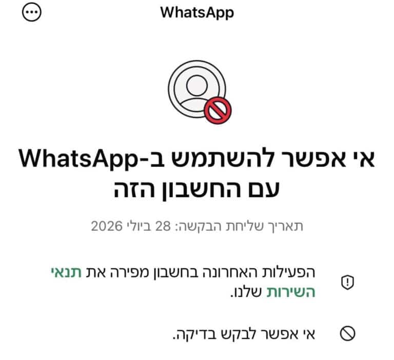 גל חסימות בוואטסאפ: יותר ויותר משתמשים מדווחים על “לולאת חסימה” – וגם תושבי רמת גן וגבעתיים נפגעים – דיברנו עם רועי תושב רמת גן שנחסם לפני שבועיים ,ונתן המלצות מהחוויה האישית שלו 